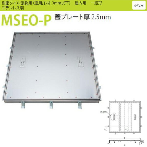カネソウ フロアーハッチ MSEO-P 落し込み把手 450 樹脂タイル張り用 一般形
