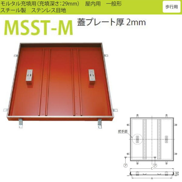 公共建築協会評価対象品 蓋：SPHC 枠：SPHC クッション付き 蓋プレート厚2mm●お支払い方法で代引きはできません。 ●お時間指定はできません。 ●日・祝日・お盆や年末年始期間の配送はできません。 ●沖縄県、北海道、離島は別途お見積りとなります。 ●僻地やトラックの入れない道の狭い箇所など配送できないことがあります。 ●画像はイメージです。キャンセル、ご返品はできませんがあらかじめご了承ください。 関連商品 ●カネソウ フロアーハッチ MOEO-M 450 落し込み把手 モルタル充填用 一般形 ●カネソウ フロアーハッチ MOEO-M 600 落し込み把手 モルタル充填用 一般形 ●カネソウ フロアーハッチ MTSS-M 350 把手ロック式 一般形 モルタル充填用 ●カネソウ フロアーハッチ MTSS-M 450 把手ロック式 一般形 モルタル充填用 ●カネソウ フロアーハッチ MTSS-M 500 把手ロック式 一般形 モルタル充填用 ●カネソウ フロアーハッチ MTSS-M 600 把手ロック式 一般形 モルタル充填用 ●カネソウ フロアーハッチ MTSS-M 800 把手ロック式 一般形 スチール製 ステンレス目地 モルタル充填用 ●カネソウ フロアーハッチ MTSS-M 1000 把手ロック式 一般形 スチール製 ステンレス目地 モルタル充填用 ●カネソウ フロアーハッチ MTSS-M 600×1200 把手ロック式 一般形 スチール製 ステンレス目地 モルタル充填用 ●カネソウ フロアーハッチ MSST-M 350 落し込み把手 一般形 モルタル充填用 ●カネソウ フロアーハッチ MSST-M 450 落し込み把手 一般形 モルタル充填用 ●カネソウ フロアーハッチ MSST-M 500 落し込み把手 一般形 モルタル充填用 ●カネソウ フロアーハッチ MSST-M 600 落し込み把手 一般形 モルタル充填用 ●カネソウ フロアーハッチ MSST-M 800 落し込み把手 一般形 スチール製 ステンレス目地 モルタル充填用 ●カネソウ フロアーハッチ MSST-M 1000 落し込み把手 一般形 スチール製 ステンレス目地 モルタル充填用 ●カネソウ フロアーハッチ MSST-M 600×1200 落し込み把手 一般形 スチール製 ステンレス目地 モルタル充填用