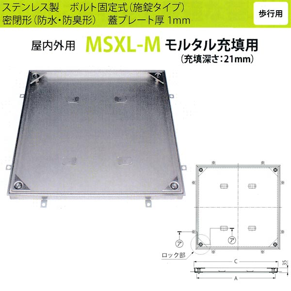 カネソウフロアーハッチMSXL-M450ボルト固定式(施錠タイプ)密閉形(防水・防臭形)モルタル充填用