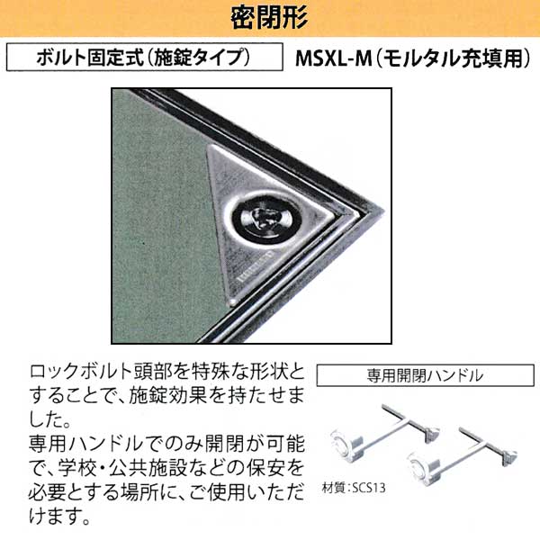 カネソウフロアーハッチMSXL-M450ボルト固定式(施錠タイプ)密閉形(防水・防臭形)モルタル充填用