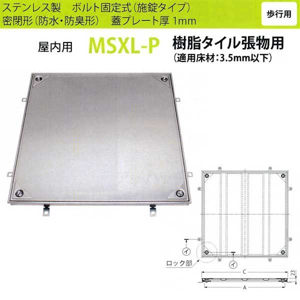カネソウ フロアーハッチ MSXL-P350 密閉形（防水・防臭形） 樹脂タイル張物用 ハンドルなし