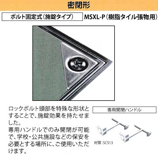 カネソウ フロアーハッチ MSXL-P350 密閉形（防水・防臭形） 樹脂タイル張物用 ハ...