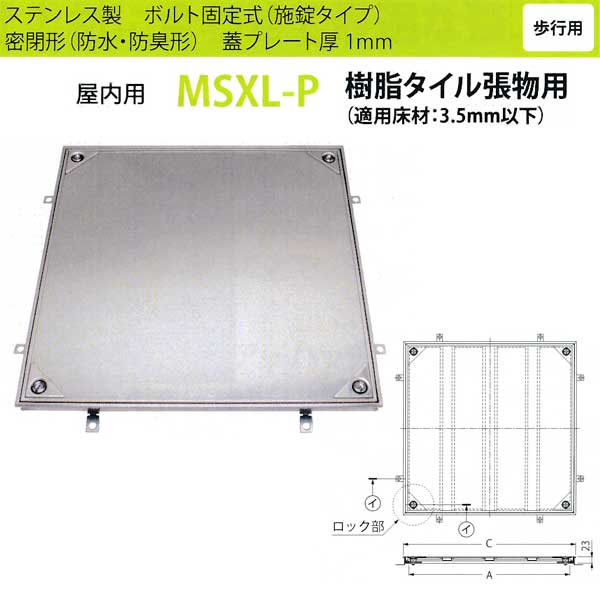 カネソウ フロアーハッチ MSXL-P500 密閉形（防水・防臭形） 樹脂タイル張物用 ハンドル付