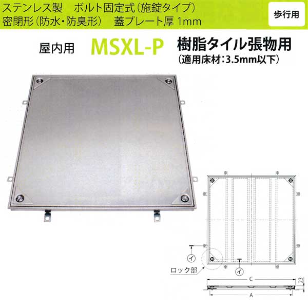カネソウ フロアーハッチ MSXL-P600 密閉形（防水・防臭形） 樹脂タイル張物用 ハンドル付
