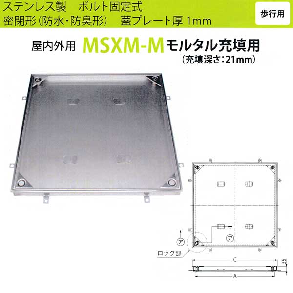 カネソウ フロアーハッチ MSXM-M350 密閉形（防水・防臭形）モルタル充填用 ハンドル付