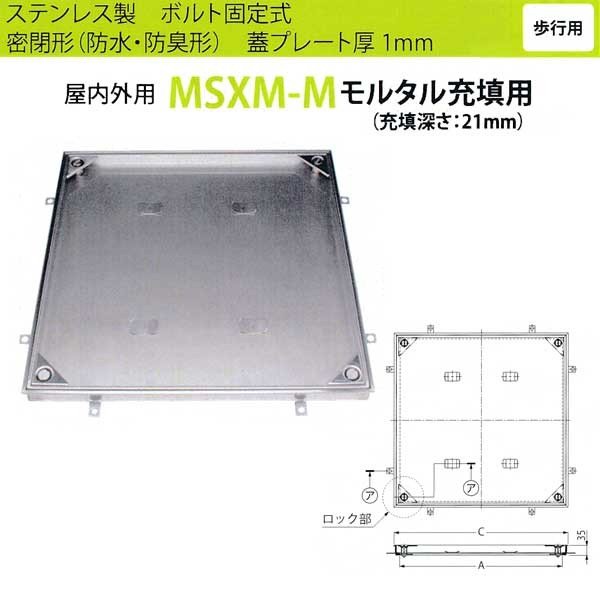 カネソウ フロアーハッチ MSXM-M500 密閉形（防水・防臭形）モルタル充填用 ハンドルなし