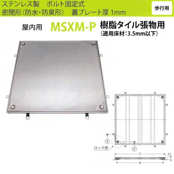 カネソウ フロアーハッチ MSXM-P350 密閉形（防水・防臭形）樹脂タイル張物用 ハンドルなし