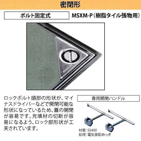 カネソウ フロアーハッチ MSXM-P350 密閉形（防水・防臭形）樹脂タイル張物用 ハン...