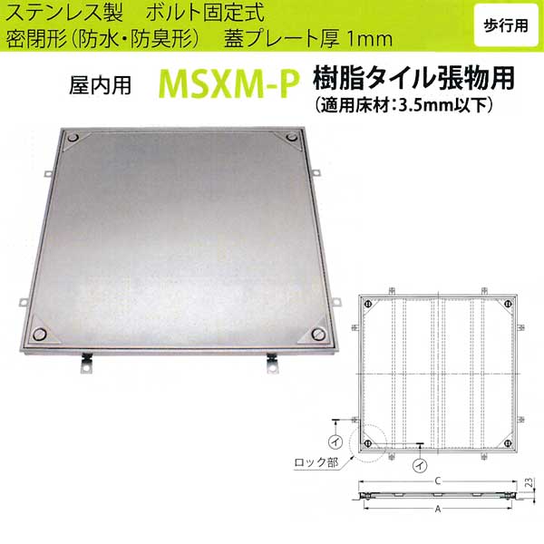 カネソウ フロアーハッチ MSXM-P450 密閉形（防水・防臭形）樹脂タイル張物用 ハンドル付