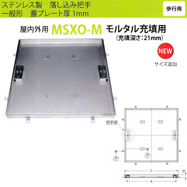 カネソウ フロアーハッチ MSXO-M250 落し込み把手 一般形 モルタル充填用