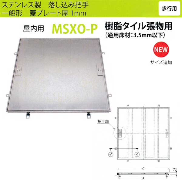 カネソウ フロアーハッチ MSXO-P450 落し込み把手 一般形 樹脂タイル張物用