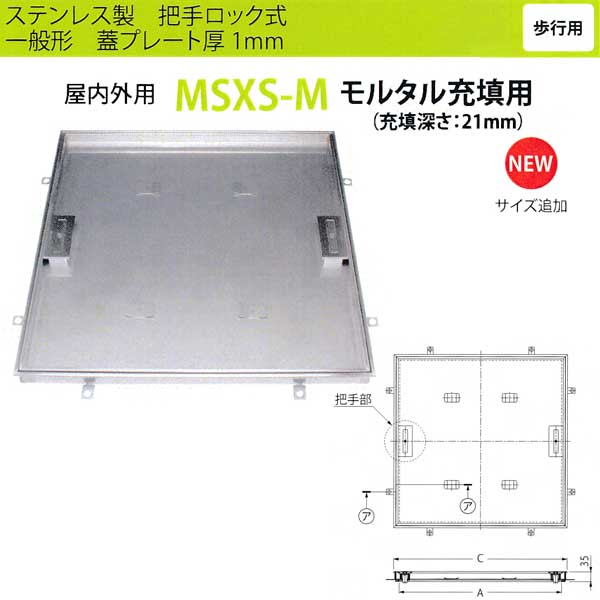 カネソウ フロアーハッチ MSXS-M400 把手ロック式 一般形 モルタル充填用