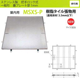 カネソウ フロアーハッチ MSXS-P450 把手ロック式 一般形 樹脂タイル張物用