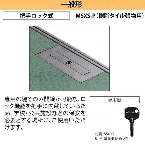 カネソウ フロアーハッチ MSXS-P450 把手ロック式 一般形 樹脂タイル張物用