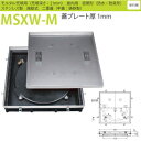カネソウ フロアーハッチ MSXW-M 4560 施錠式落し込み把手 密閉形(防水・防臭形) モルタル充填用 ステンレス製 二重蓋
