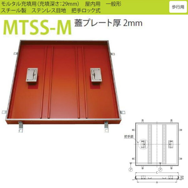 カネソウ フロアーハッチ MTSS-M 600 把手ロック式 一般形 モルタル充填用