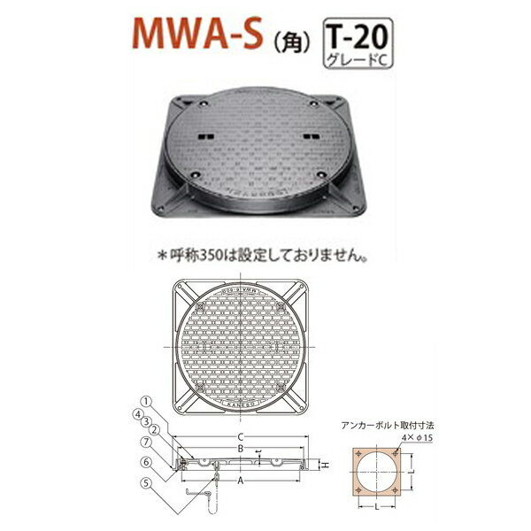 T-20 グレードC 枠のアンカーボルトによる固定は、枠の変形・破損を防ぐため、手締めで均等に締め込んでください。 蓋と枠の嵌合面に異物の付着などがありますと、水漏れの原因となりますので、完全に取り除いてください。 ボルト締付は、タスキ掛けで行ってください。 ご注文の際は枠形状および盗難防止用鎖の有無をご指示ください。 寸法：A450mm B490mm C540mm H55mm t6mm L478mm ボルト M12×47（4ヶ所） 鎖B型?6×500 質量・破壊荷重・適用荷重 　蓋質量：18kg 　総質量：30kg 　破壊荷重：200kN以上（加重体：?330） 　適用荷重：T-20 部品構成 　蓋（1）材質：FCD500 処理：樹脂系塗装 　ボルト（2）材質：SUS304 　袋ナット（3）材質：SUS304 　座金（4）材質：SUS304+NBR 　鎖（5）材質：SWRM 処理：溶融亜鉛めっき 　パッキン（6）材質：クロロプレンゴム 　枠（7）材質：FC200 処理：樹脂系塗装●お支払い方法で代引きはできません。 ●お時間指定はできません。 ●日・祝日・お盆や年末年始期間の配送はできません。 ●沖縄県、北海道、離島は別途お見積りとなります。 ●僻地やトラックの入れない道の狭い箇所など配送できないことがあります。 ●画像はイメージです。キャンセル、ご返品はできませんがあらかじめご了承ください。 関連商品 ●カネソウ 密閉形（防水・防臭形） ボトルロック式 角枠 MWA-S（角） 300 a 鎖なし T-20 グレードC ●カネソウ 密閉形（防水・防臭形） ボトルロック式 角枠 MWA-S（角） 450 a 鎖なし T-20 グレードC ●カネソウ 密閉形（防水・防臭形） ボトルロック式 角枠 MWA-S（角） 500 a 鎖なし T-20 グレードC ●カネソウ 密閉形（防水・防臭形） ボトルロック式 角枠 MWA-S（角） 600 a 鎖なし T-20 グレードC ●カネソウ 密閉形（防水・防臭形） ボトルロック式 角枠 MWA-S（角） 750 a 鎖なし T-20 グレードC ●カネソウ 密閉形（防水・防臭形） ボトルロック式 角枠 MWA-S（角） 900 a 鎖なし T-20 グレードC ●カネソウ 密閉形（防水・防臭形） ボトルロック式 角枠 MWA-S（角） 300 b 鎖付 T-20 グレードC ●カネソウ 密閉形（防水・防臭形） ボトルロック式 角枠 MWA-S（角） 450 b 鎖付 T-20 グレードC ●カネソウ 密閉形（防水・防臭形） ボトルロック式 角枠 MWA-S（角） 500 b 鎖付 T-20 グレードC ●カネソウ 密閉形（防水・防臭形） ボトルロック式 角枠 MWA-S（角） 600 b 鎖付 T-20 グレードC ●カネソウ 密閉形（防水・防臭形） ボトルロック式 角枠 MWA-S（角） 750 b 鎖付 T-20 グレードC ●カネソウ 密閉形（防水・防臭形） ボトルロック式 角枠 MWA-S（角） 900 b 鎖付 T-20 グレードC