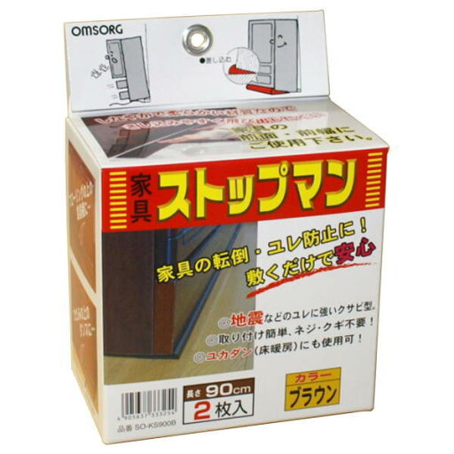 オムソリ 家具ストップマン 900 ブラウン (2本箱入) SO-KS900B 10533325 オムソリ 家具ストップマン 900 ブラウン (2本箱入) SO-KS900B 10533325