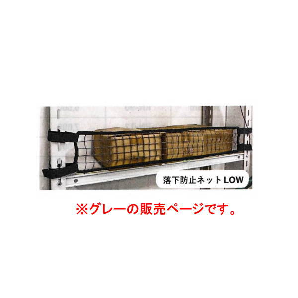 ティーエフサービス RNL-15 落下防止ネット LOW 1500mm用 グレー 1セット 51600173 2