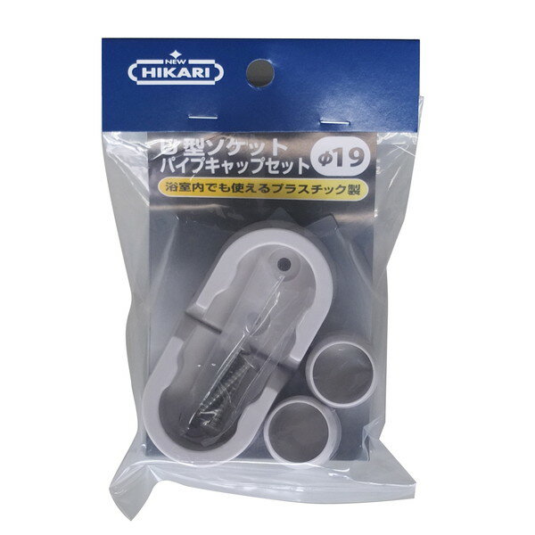 ニューヒカリ 樹脂製U型ソケット+キャップセットφ19用 SH-PSU19W 99097224