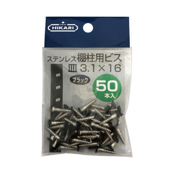 Rakuten - ニューヒカリ ステンレス棚柱用ビス 黒頭 φ3.1×16 50本入 SH-BM3116K-P