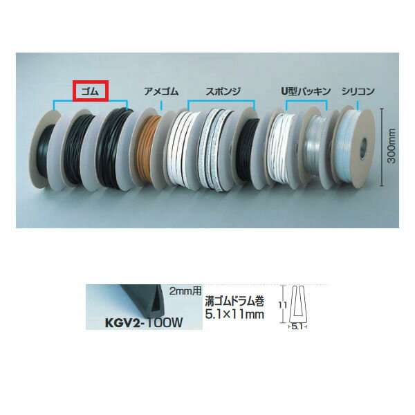 光 溝ゴムドラム巻5.1×11mm KGV2-100W 300Φ×80mm 100m巻