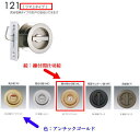 日中製作所 丸座鎌錠チューブラタイプ 鍵付間仕切錠 121ML-AG-51 アンチックゴールド バックセット51mm