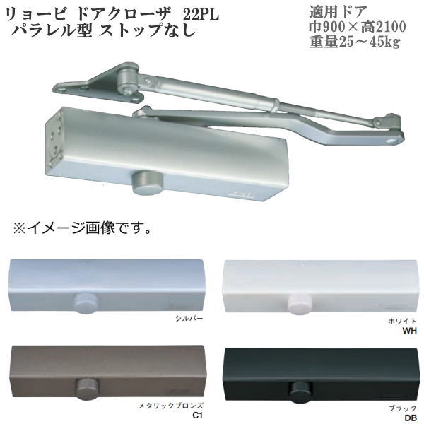 リョービ ドアクローザ 22PL パラレル型 ストップなし