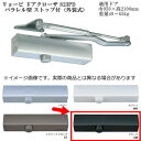 受注生産 リョービ ドアクローザ S23PD パラレル型 ストップ付（外装式） 色：ブラック（DB）