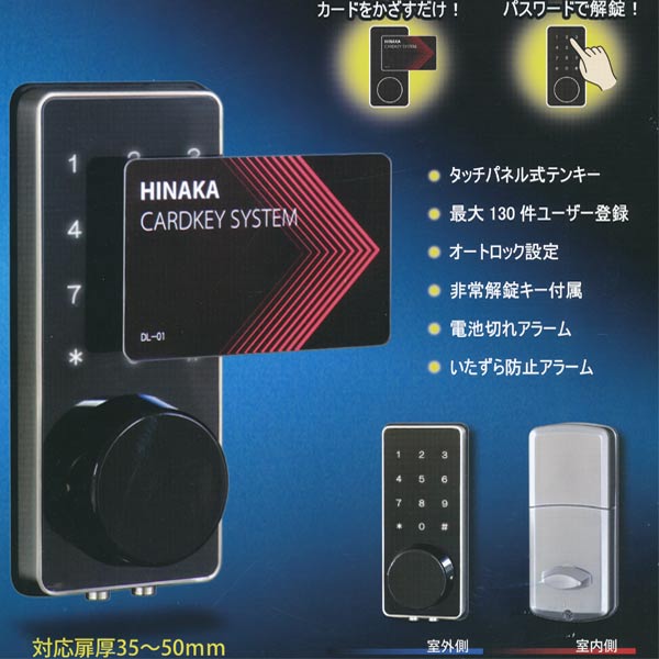 ICカード解錠 カードをかざすだけ！ タッチパネル パスワードで解錠！ ●タッチパネル式テンキー パスワード解錠と「＃」タッチ施錠ができます。鍵を持ち歩く必要がありません。 ●最大130件ユーザー登録 ●ICカード解錠 Mifare対応の非接触ICカードで解錠できます。 ※MifareはNXPセミコンダクターズ社登録商標です。 ●オートロック設定 扉を閉めた時、自動でロックできます。 ●非常解錠キー付属 万が一、電源トラブルが発生した場合の非常解錠機能 ■付属の非常解錠キー■9V電池（別売）での電力供給 ●電池切れアラーム 残量が少なくなると、アラームで交換をお知らせします。 ●いたずら防止アラーム パスワードを3回間違えると、アラームが鳴り、約2分間パスワード解錠操作ができなくなります。 ※サムターンの場合はオートロック不可です。仕様 適用扉厚：35〜50mm 適用扉：屋内ドアー（生活防水対応） 使用可能温度／湿度：-20〜70℃／20〜90％ バックセット：60mm／70mm（可変式） 材質：室外機：亜鉛ダイカスト／ABS樹脂／PC樹脂、室内機：ABS樹脂／亜鉛ダイカスト 解錠方式：ICカードキー：3枚付属。Mifare（13.56Mhz）対応、最大130枚登録可能、パスワード：4桁〜8桁、最大130件登録可能 使用電源：アルカリ単三乾電池（1.5V）4本使用（付属の電池は、出荷時に同封のため、電池寿命が短い場合があります） 電池寿命：約1年（電動での施解錠操作を、1日10回使用時） 非常用電源：アルカリ角型乾電池（9V）（別途購入） 非常解錠用シリンダー：ピンシリンダー（鍵3本付属） ご使用上の注意 ●本製品は屋内ドアー専用です。 日差しや雨風が直接当る屋外ドアーにはご使用できません。（生活防水機能のみとなります） ●本製品（錠前）は補助錠です。必ず主錠と併用ください。万が一発生した盗難・災害・人身被害などに対しては損害を負いかねますのでご了承ください。 ●取り付け扉への切欠き穴加工は一般の方でも可能ですが、販売店もしくはお近くの金物取り扱い店へご相談ください。（切欠き穴加工の不備によるいかなる損害や製品不具合・故障に対しては責任を負いかねますのでご了承ください。） ●デッドボルトを出したまま扉を閉めないでください。大変危険です。また、ストライク（受座）や枠を痛める恐れがあります。 ●取付ねじに緩みが生じた場合は直ぐにねじを増し締めしてください。ねじが緩んだまま使用すると、正常に作動しなくなる恐れがあります。 ●実際の色と多少異なります。ご了承ください。 ●製品の仕様及びデザインは改善などのため予告なく変更する場合があります。