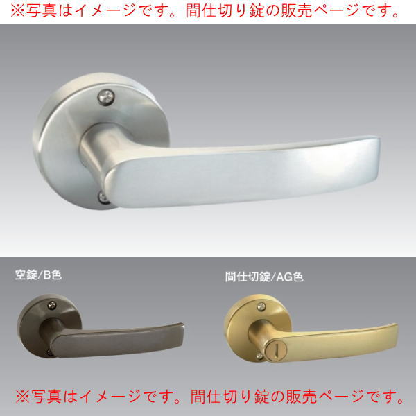 日中製作所 GIAレバー 32A 間仕切錠（ME）