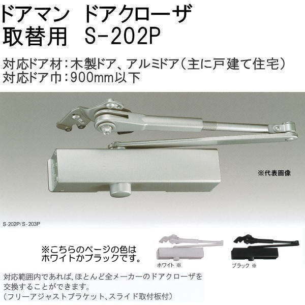 リョービ ドアマン 取替用ドアクローザー パラレル型 S-202P