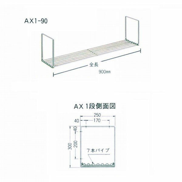 池永鉄工 AXパイプ棚 1段タイプ サイズ900mm AX1-90 1つ