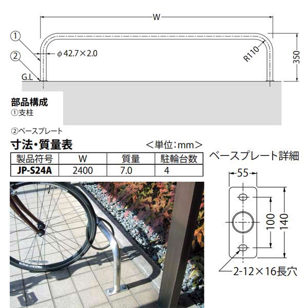 カネソウ 駐輪パイプ JP-S24A ステンレス製 後付タイプ ベースプレート型 径42.7×H350×W2400mm 2