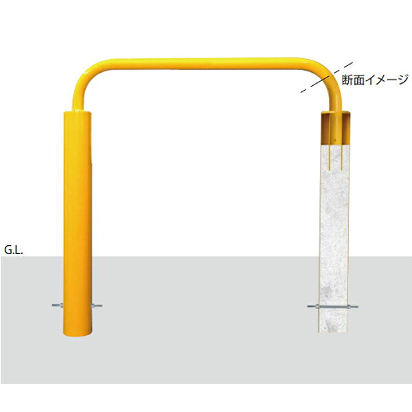製品の特徴 ●アクセル・ブレーキの踏み間違いなどで意図せぬ急発進した車両による人、店舗、建物への衝突被害を軽減させるための車止めです。 ●車両接触時に、支柱が変形しにくいコンクリート充填タイプのアーチ型車止めです。 ●支柱の設置、支柱内へのコンクリート充填がしやすいジョイント式です。 部品構成 アーチパイプ 　材質：STK400 　処理：焼付塗装 　色：黄 支柱 　材質：STK400 　処理：焼付塗装 　色：黄 六角ボルト 　材質：SUS304 アンカー 　材質：SS400 寸法（単位：mm） アーチパイプ径：60.5Φ 支柱径：139.8Φ W：1300 H：850 h：580.5 t1：4.5 t2：2.8 R：175 質量：41.8kg 設計情報 受注生産品として白・赤白タイプ・茶も対応可能です。 施工情報 充填のために必要なコンクリート量は、約0.03立方メートル／台です。●お届け先が個人宅の場合は配送不可や別途になることがあります。 ●お時間指定はできません。日曜日、祝日配送はできないです。地域によっては土曜日に不可のところがあります。 ●一度でお受け取りお願いいたします。再配送や持ち戻りや待機などはできないです。 ●玄関渡しや軒先渡し、トラックから遠くへ運んだりは運送会社の仕事ではないのでできないです。 ●返品、交換、発注後のキャンセルはできません。納品日・配送先変更が出来ませんので予めご了承下さい。 ●法人宛でもトラックが入れない場合などは営業所お引き取りになる場合があります。 ●仕様・寸法については予告なく変更されることがあります。 ●画像はイメージです。代表画像を使用することがあります。 ●ご返品や、交換はできません。 ●沖縄県、離島、北海道は送料お見積りです。