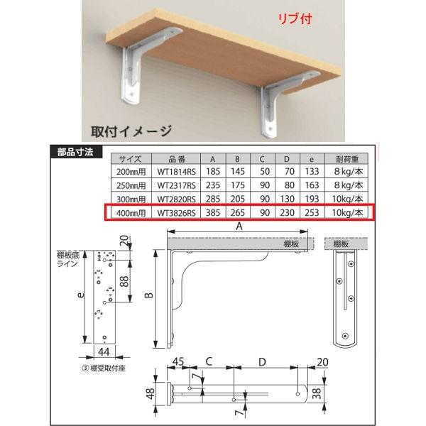 川喜金物 ガチ壁くんシリーズ 石膏ボード用棚受 リブ付 400mm WT3826RS 2