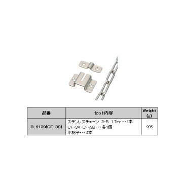 水本機械 チェーンホルダー チェーンホルダーセット（袋入り） ステンレス B-2139（CF-3S） コードNO.2139