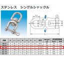 水本機械 シングルシャックル ステンレス SUS304 SS-10 NO.300