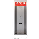 受注生産 ナスタ 消火器ボックス 半埋込 KS-FEH205 H796×W307×D87 ステンレスヘアーライン