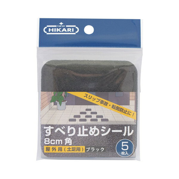 ニューヒカリ すべり止めシール 屋外用(土足用) 8cm角 ブラック 5枚入 SH-SOM311K