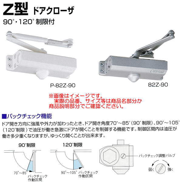 特長 　短いアームを使用し、90°又は120°以上開かない機構。 　※120°制限用は、取付位置を変えれば100°、110°制限に出来ます。 　バックチェック機能付。 ★Z型本体は標準型には使用出来ません。 適用ドア寸法DW×DHmm：900×2100 ドア重量：45kg以下●画像はイメージです。代表画像を使用していることもありますので画像より商品名部分が優先になります。 ●お取り寄せの場合通常欠品や天災等がなければ3〜14日（平日のみカウント）で入荷／出荷予定です。 関連商品 ●ニュースター Z型ドアクローザ スタンダード型 ストップなし 90°制限81Z-90／120°制限81Z-120 ドア重量30kg以下 800×1800 ●ニュースター Z型ドアクローザ スタンダード型 ストップ付 90°制限181Z-90／120°制限181Z-120 ドア重量30kg以下 800×1800 ●ニュースター Z型ドアクローザ パラレル型 ストップなし 90°制限P-81Z-90／120°制限P-81Z-120 ドア重量30kg以下 800×1800 ●ニュースター Z型ドアクローザ パラレル型 ストップ付 90°制限P-181Z-90／120°制限P-181Z-120 ドア重量30kg以下 800×1800 ●ニュースター Z型ドアクローザ スタンダード型 ストップなし 90°制限82Z-90／120°制限82Z-120 ドア重量45kg以下 900×2100 ●ニュースター Z型ドアクローザ スタンダード型 ストップ付 90°制限182Z-90／120°制限182Z-120 ドア重量45kg以下 900×2100 ●ニュースター Z型ドアクローザ パラレル型 ストップなし 90°制限P-82Z-90／120°制限P-82Z-120 ドア重量45kg以下 900×2100 ●ニュースター Z型ドアクローザ パラレル型 ストップ付 90°制限P-182Z-90／120°制限P-182Z-120 ドア重量45kg以下 900×2100 ●ニュースター Z型ドアクローザ スタンダード型 ストップなし 90°制限83Z-90／120°制限83Z-120 ドア重量65kg以下 950×2100 ●ニュースター Z型ドアクローザ スタンダード型 ストップ付 90°制限183Z-90／120°制限183Z-120 ドア重量65kg以下 950×2100 ●ニュースター Z型ドアクローザ パラレル型 ストップなし 90°制限P-83Z-90／120°制限P-83Z-120 ドア重量65kg以下 950×2100 ●ニュースター Z型ドアクローザ パラレル型 ストップ付 90°制限P-183Z-90／120°制限P-183Z-120 ドア重量65kg以下 950×2100 ●ニュースター Z型ドアクローザ スタンダード型 ストップなし 90°制限84Z-90／120°制限84Z-120 ドア重量85kg以下 1050×2400 ●ニュースター Z型ドアクローザ スタンダード型 ストップ付 90°制限184Z-90／120°制限184Z-120 ドア重量85kg以下 1050×2400 ●ニュースター Z型ドアクローザ パラレル型 ストップなし 90°制限P-84Z-90／120°制限P-84Z-120 ドア重量85kg以下 1050×2400 ●ニュースター Z型ドアクローザ パラレル型 ストップ付 90°制限P-184Z-90／120°制限P-184Z-120 ドア重量85kg以下 1050×2400 ●ニュースター Z型ドアクローザ スタンダード型 ストップなし 90°制限85Z-90／120°制限85Z-120 ドア重量120kg以下 1200×2400 ●ニュースター Z型ドアクローザ スタンダード型 ストップ付 90°制限185Z-90／120°制限185Z-120 ドア重量120kg以下 1200×2400 ●ニュースター Z型ドアクローザ パラレル型 ストップなし 90°制限P-85Z-90／120°制限P-85Z-120 ドア重量120kg以下 1200×2400 ●ニュースター Z型ドアクローザ パラレル型 ストップ付 90°制限P-185Z-90／120°制限P-185Z-120 ドア重量120kg以下 1200×2400 ●ニュースター Z型ドアクローザ スタンダード型 ストップなし 90°制限86Z-90／120°制限86Z-120 ドア重量180kg以下 1800×2700 ●ニュースター Z型ドアクローザ スタンダード型 ストップ付 90°制限186Z-90／120°制限186Z-120 ドア重量180kg以下 1800×2700 ●ニュースター Z型ドアクローザ パラレル型 ストップなし 90°制限P-86Z-90／120°制限P-86Z-120 ドア重量180kg以下 1800×2700 ●ニュースター Z型ドアクローザ パラレル型 ストップ付 90°制限P-186Z-90／120°制限P-186Z-120 ドア重量180kg以下 1800×2700