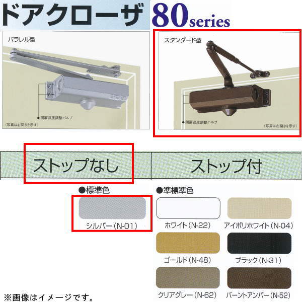 日本ドアチェック製造 ニュースター ドアクローザ 83 スタンダード型 ストップなし シルバー