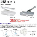 日本ドアチェック製造 ニュースター Z型ドアクローザ パラレル型 ストップなし 90°制限P-81Z-90/120°制限P-81Z-120 ドア重量30kg以下...