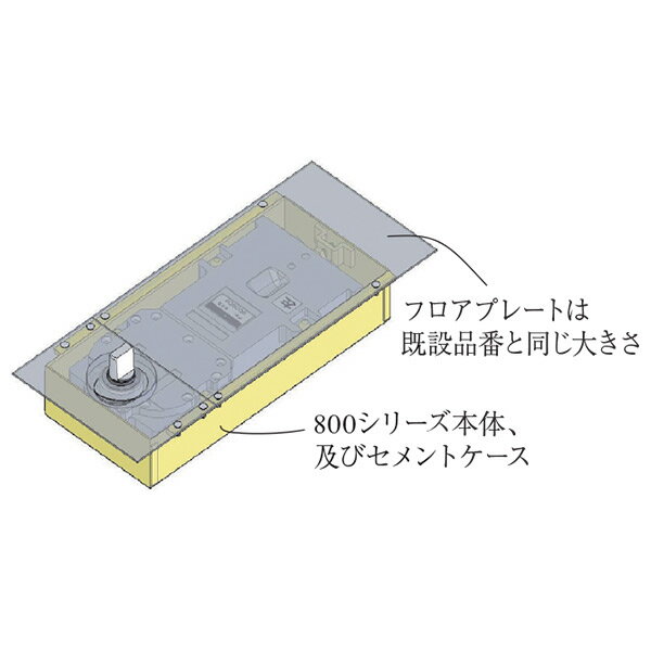 本体埋替用とは 　800シリーズ本体に、既設品と同じ大きさのフロアプレートを取付けた埋替専用セットです。 　C-1350シリーズから800シリーズに本体をセメントケースごと埋替える場合、フロアプレートが 　小さくなった分の床面仕上げを見栄え良くしたいときに使用します。 　セット内容はトップピボット・アーム等を含んでおります。（強化硝子ドア用を除く） セメントケースの深さをご確認ください C-1350シリーズ　セメントケース深さ 1350・1450　約47mm 1550・1650　約48mm関連商品 ●ニュースター フロアヒンジ 強化硝子ドア用持出吊り O-835G CHC（O-1350Gの埋替品） ●ニュースター フロアヒンジ 強化硝子ドア用持出吊り OS-835G CHC（OS-1350Gの埋替品） ●ニュースター フロアヒンジ 強化硝子ドア用持出吊り O-845G CHC（O-1450Gの埋替品） ●ニュースター フロアヒンジ 強化硝子ドア用持出吊り OS-845G CHC（OS-1450Gの埋替品） ●ニュースター フロアヒンジ 強化硝子ドア用中心吊り E-835 CHC（EテーパE-1350 C-1350テンパの埋替品） ●ニュースター フロアヒンジ 強化硝子ドア用中心吊り ES-835 CHC（EテーパES-1350 CS-1350テンパの埋替品） ●ニュースター フロアヒンジ 強化硝子ドア用中心吊り E-845 CHC（EテーパE-1450 C-1450テンパの埋替品） ●ニュースター フロアヒンジ 強化硝子ドア用中心吊り ES-845 CHC（EテーパES-1450 CS-1450テンパの埋替品） ●ニュースター フロアヒンジ 強化硝子ドア用中心吊り E-835 CHC ET-2（DテーパC-1350タフライトの埋替品） ●ニュースター フロアヒンジ 強化硝子ドア用中心吊り ES-835 CHC ET-2（DテーパCS-1350タフライトの埋替品） ●ニュースター フロアヒンジ 強化硝子ドア用中心吊り E-845 CHC ET-2（DテーパC-1450タフライトの埋替品） ●ニュースター フロアヒンジ 強化硝子ドア用中心吊り ES-845 CHC ET-2（DテーパCS-1450タフライトの埋替品） ●ニュースター フロアヒンジ 中心吊り H-855 CHC（C-1550の埋替品） ●ニュースター フロアヒンジ 中心吊り HS-855 CHC（CS-1550の埋替品） ●ニュースター フロアヒンジ 持出吊り O-855 CHC（O-1550の埋替品） ●ニュースター フロアヒンジ 持出吊り OS-855 CHC（OS-1550の埋替品） ●ニュースター フロアヒンジ 防火ドア用 F-835（F-1350の埋替品） ●ニュースター フロアヒンジ 防火ドア用 F-845（F-1450の埋替品） ●ニュースター フロアヒンジ 防火ドア用 F-855 CHC（F-1550の埋替品） ●ニュースター フロアヒンジ 防火ドア用 F-865 CHC（F-1650の埋替品）