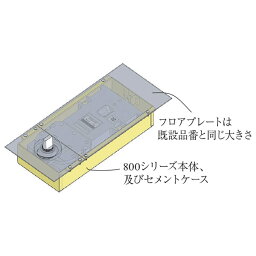 ニュースター フロアヒンジ 防火ドア用 F-845（F-1450の埋替品）