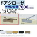 日本ドアチェック製造 ニュースター ドアクローザ パラレル型 ストップ付 PS-7002AW 段付ブラケット 他カラー