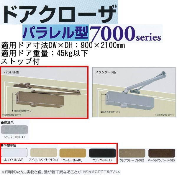 日本ドアチェック製造 ニュースター ドアクローザ パラレル型 ストップ付 PS-7002 ホワイト/ブラック/..