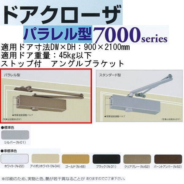 日本ドアチェック製造 ニュースター ドアクローザ パラレル型 ストップ付 PS-7002L アングルブラケット..