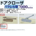 日本ドアチェック製造 ニュースター ドアクローザ パラレル型 ストップ付 PS-7003A 段付ブラケット シルバー