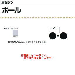 ニッサチェーン 真ちゅう ボール クローム BB1045 4.5mm×30m巻